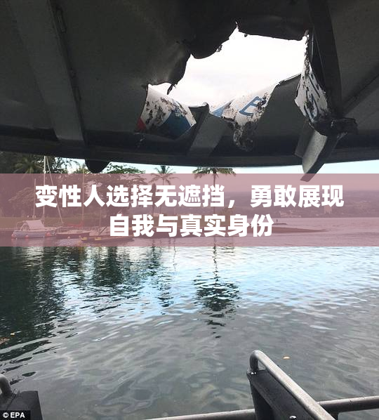 变性人选择无遮挡，勇敢展现自我与真实身份