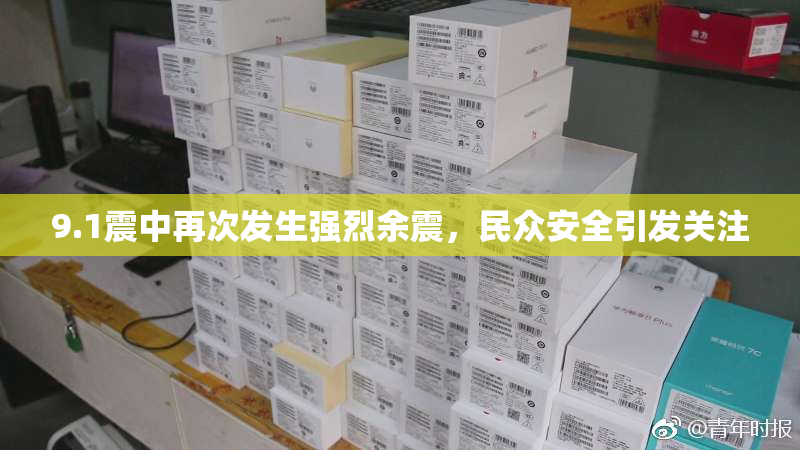 9.1震中再次发生强烈余震，民众安全引发关注