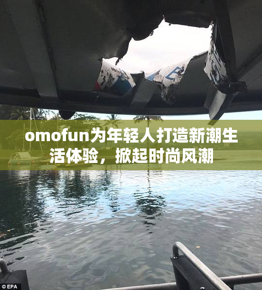 omofun为年轻人打造新潮生活体验，掀起时尚风潮
