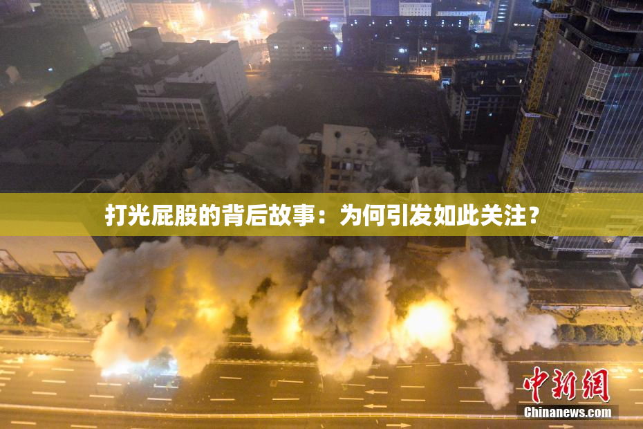 打光屁股的背后故事：为何引发如此关注？