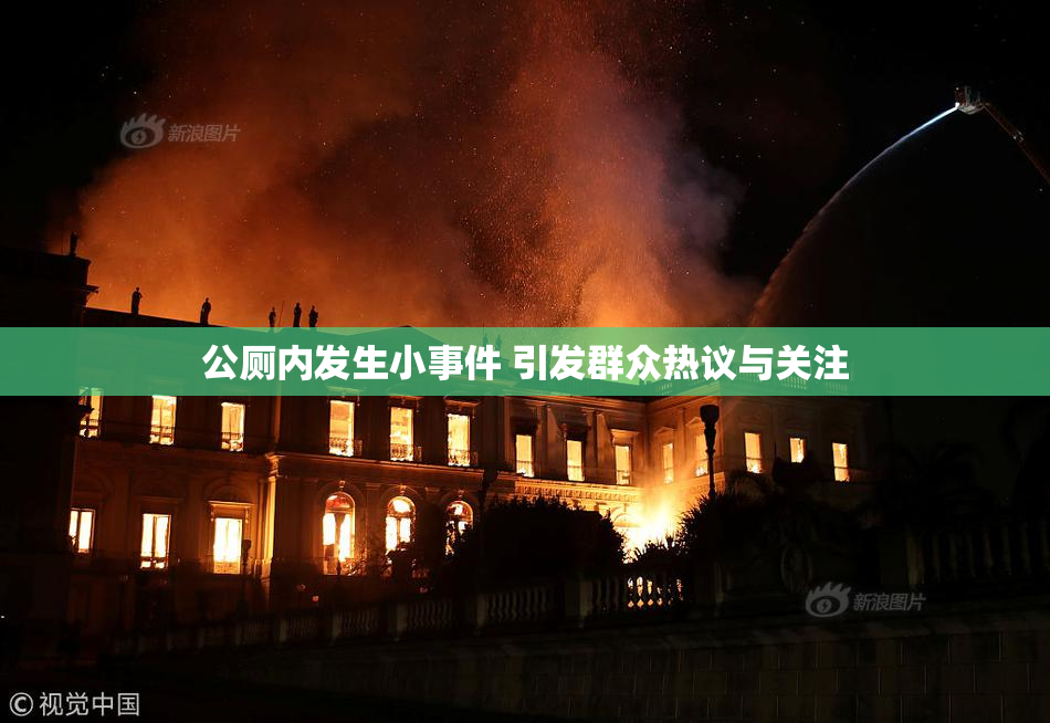 公厕内发生小事件 引发群众热议与关注