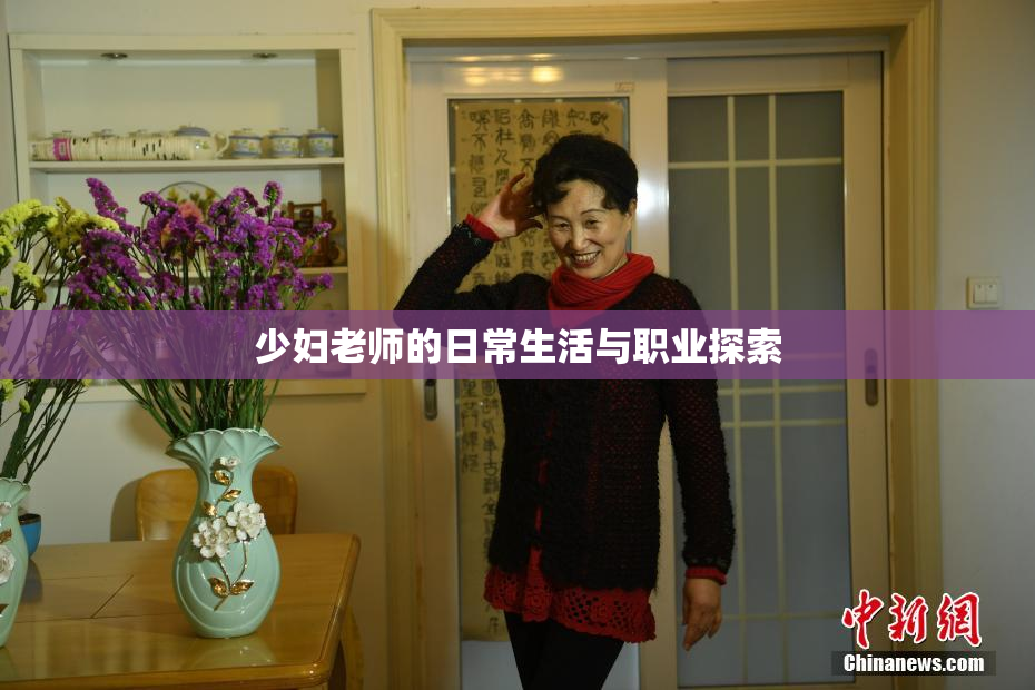 少妇老师的日常生活与职业探索