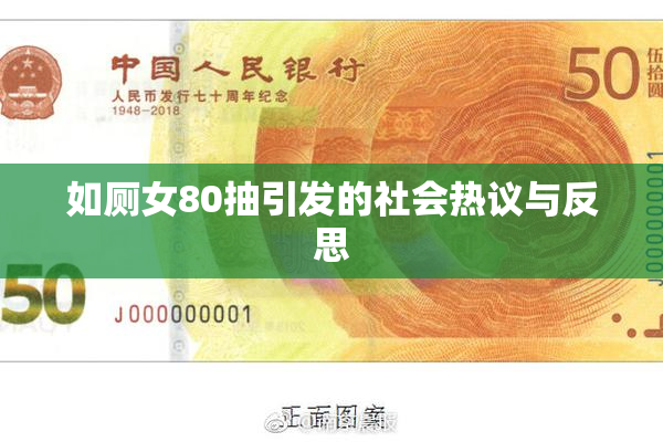 如厕女80抽引发的社会热议与反思
