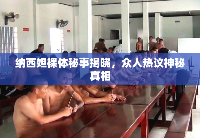 纳西妲裸体秘事揭晓，众人热议神秘真相