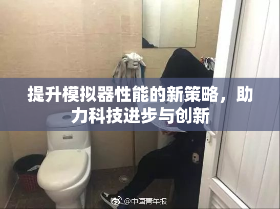 提升模拟器性能的新策略，助力科技进步与创新