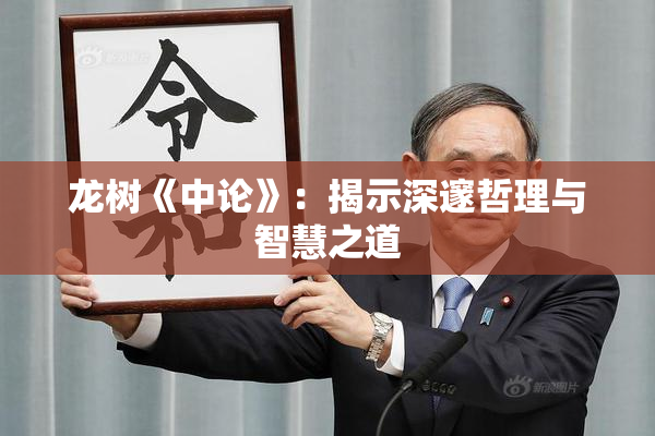 龙树《中论》：揭示深邃哲理与智慧之道