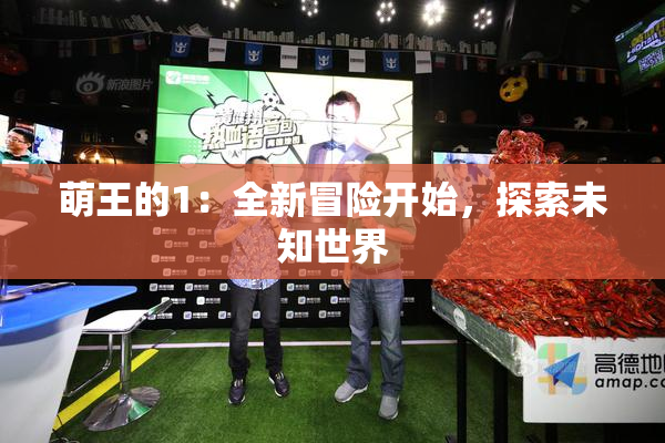 萌王的1：全新冒险开始，探索未知世界