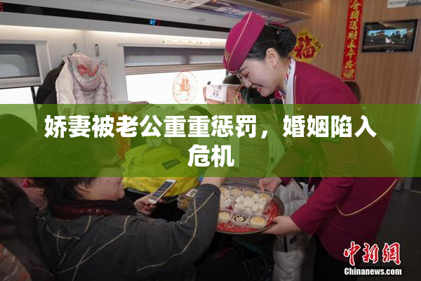娇妻被老公重重惩罚，婚姻陷入危机