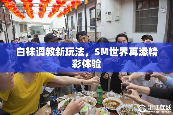 白袜调教新玩法，SM世界再添精彩体验