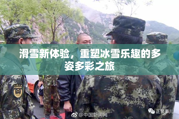 滑雪新体验，重塑冰雪乐趣的多姿多彩之旅