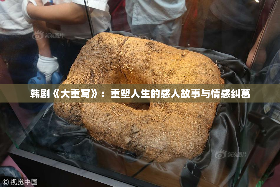 韩剧《大重写》：重塑人生的感人故事与情感纠葛