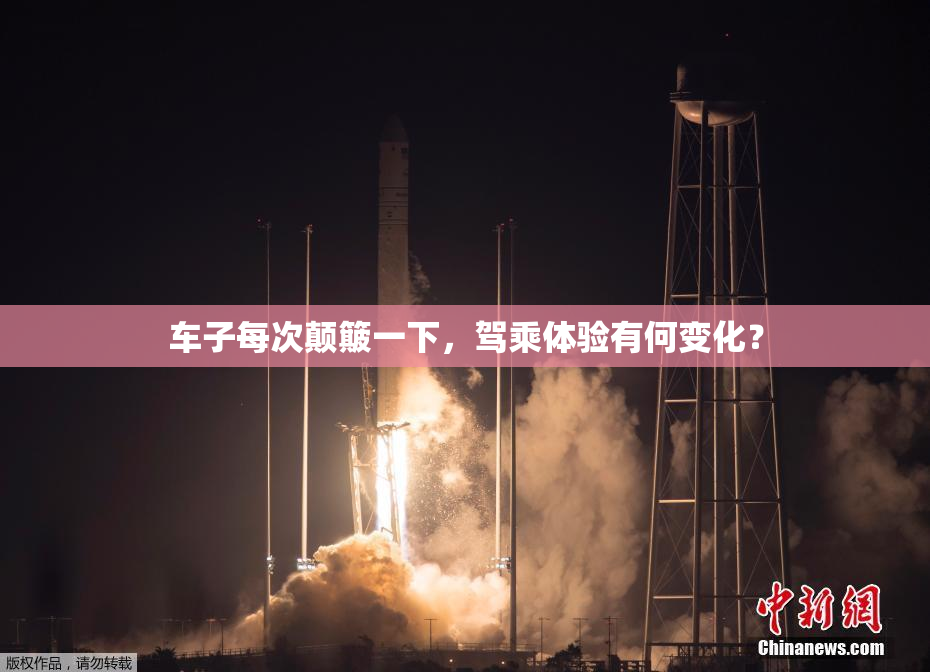 车子每次颠簸一下，驾乘体验有何变化？