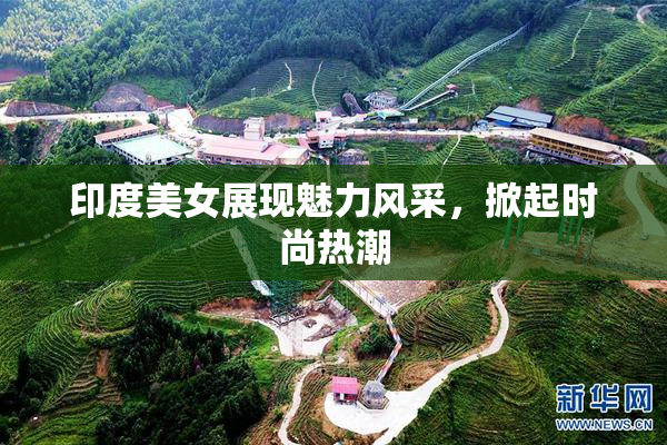 印度美女展现魅力风采，掀起时尚热潮