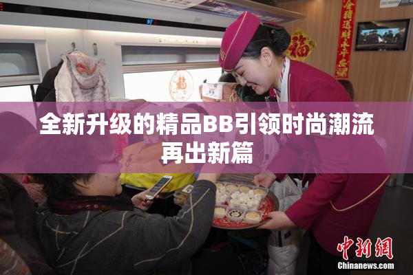 全新升级的精品BB引领时尚潮流再出新篇