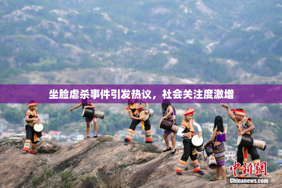 坐脸虐杀事件引发热议，社会关注度激增