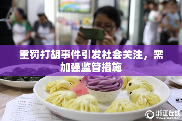 重罚打胡事件引发社会关注，需加强监管措施