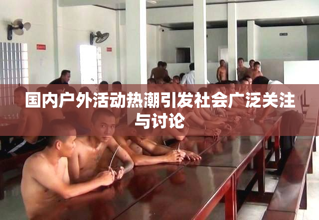 国内户外活动热潮引发社会广泛关注与讨论