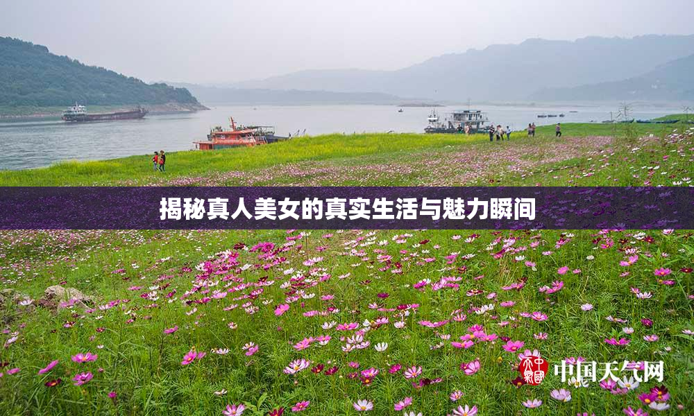 揭秘真人美女的真实生活与魅力瞬间