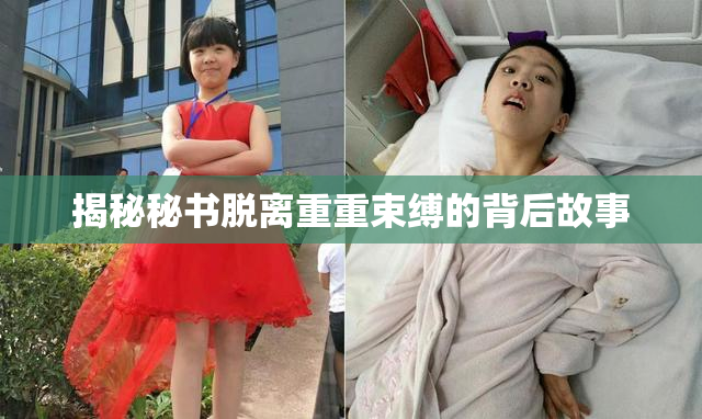 揭秘秘书脱离重重束缚的背后故事