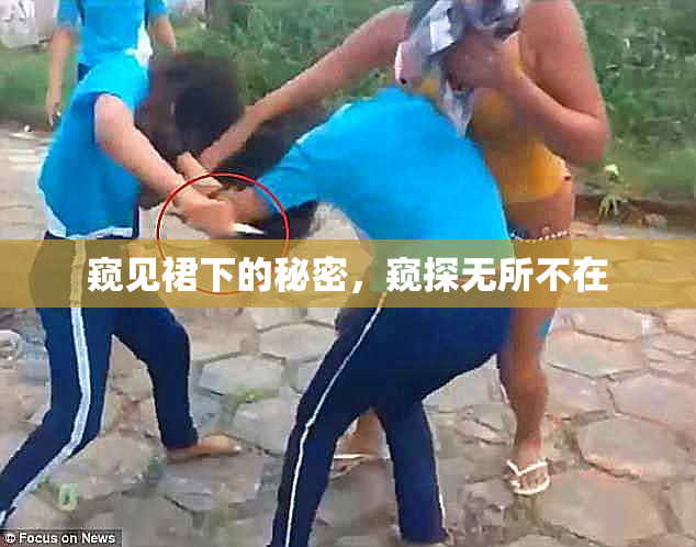 窥见裙下的秘密，窥探无所不在
