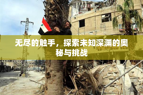 无尽的触手，探索未知深渊的奥秘与挑战