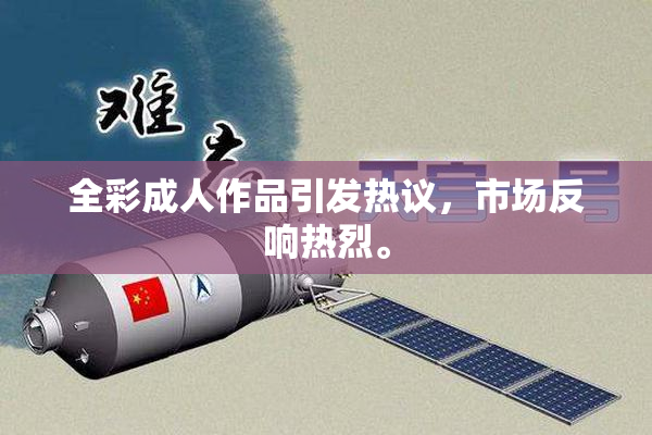 全彩成人作品引发热议，市场反响热烈。
