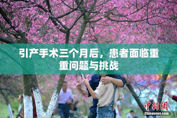 引产手术三个月后，患者面临重重问题与挑战
