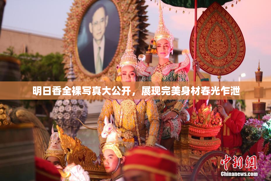 明日香全裸写真大公开，展现完美身材春光乍泄