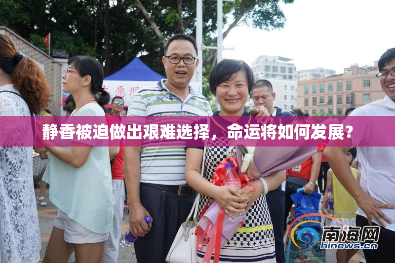 静香被迫做出艰难选择，命运将如何发展？