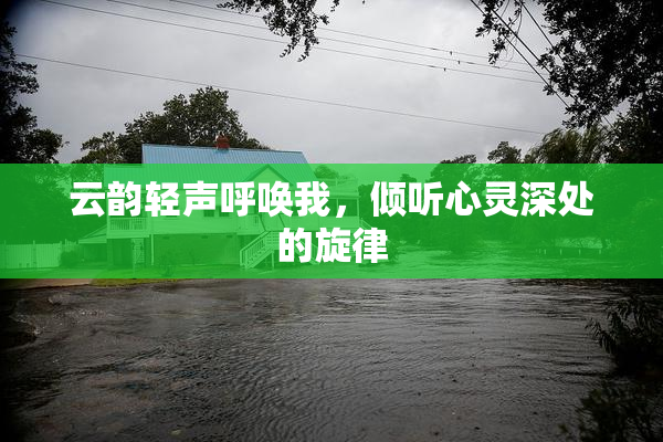 云韵轻声呼唤我，倾听心灵深处的旋律