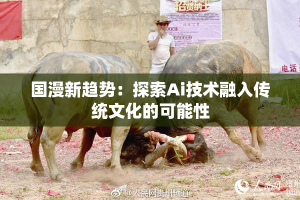 国漫新趋势：探索Ai技术融入传统文化的可能性