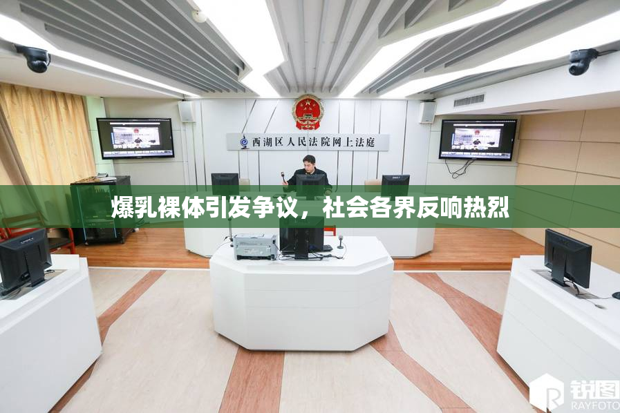 爆乳裸体引发争议，社会各界反响热烈