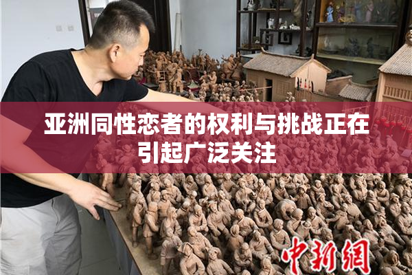亚洲同性恋者的权利与挑战正在引起广泛关注