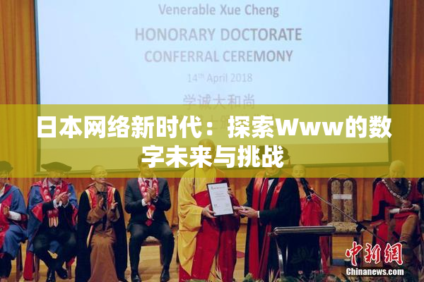 日本网络新时代：探索Www的数字未来与挑战