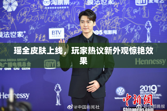瑶全皮肤上线，玩家热议新外观惊艳效果