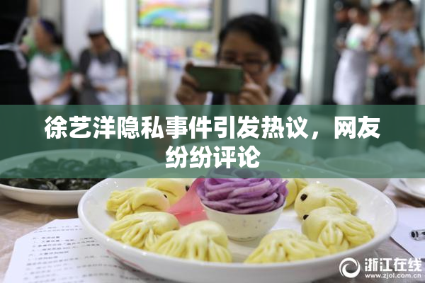 徐艺洋隐私事件引发热议，网友纷纷评论