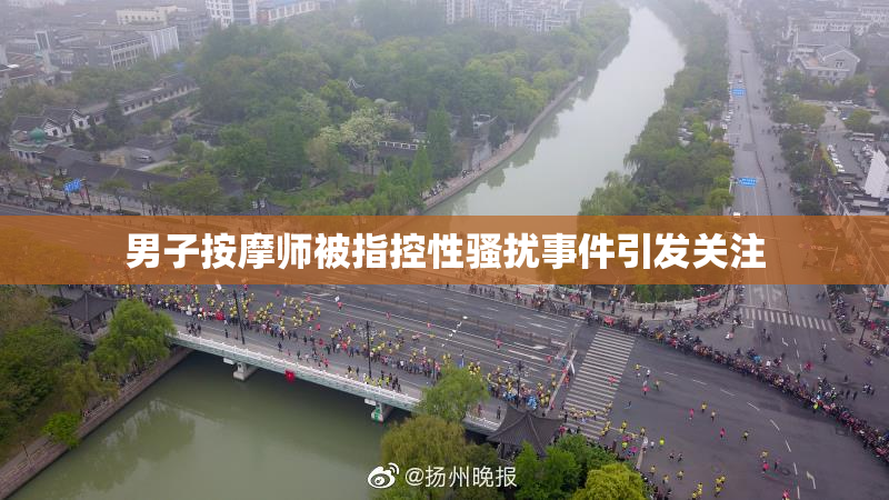 男子按摩师被指控性骚扰事件引发关注