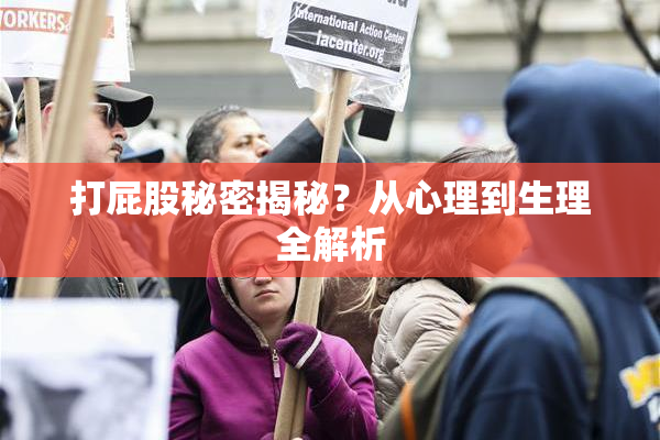打屁股秘密揭秘？从心理到生理全解析