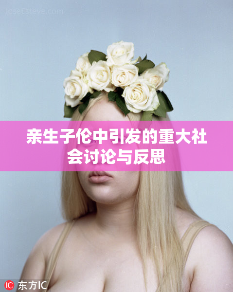亲生子伦中引发的重大社会讨论与反思
