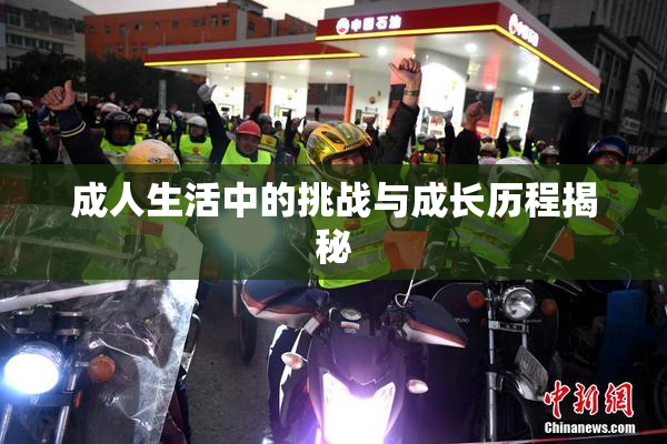 成人生活中的挑战与成长历程揭秘