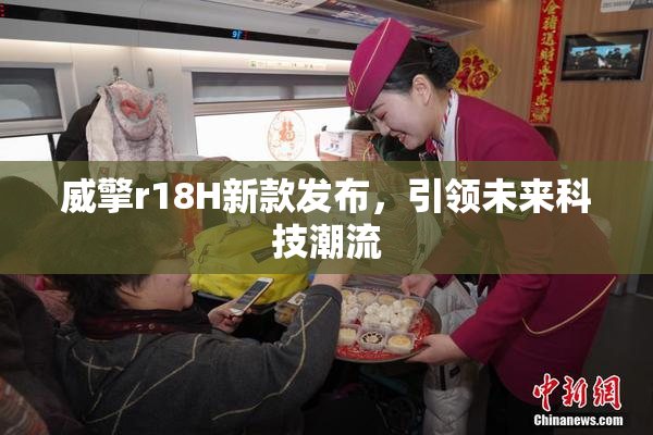 威擎r18H新款发布，引领未来科技潮流