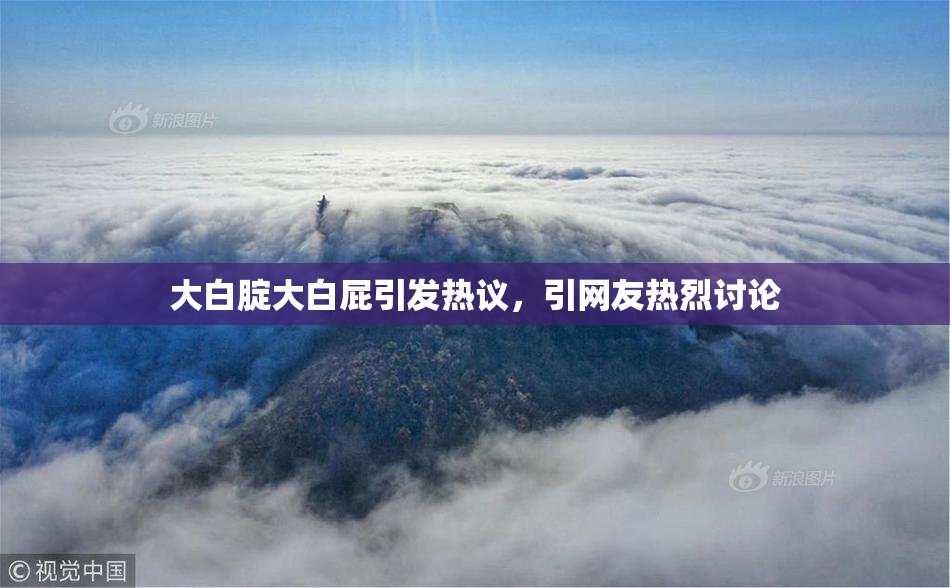 大白腚大白屁引发热议，引网友热烈讨论