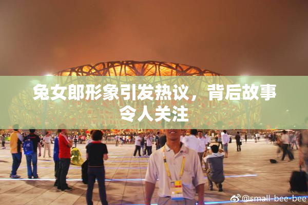 兔女郎形象引发热议，背后故事令人关注