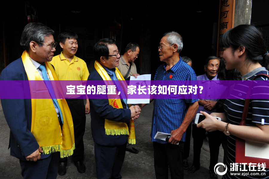 宝宝的腿重，家长该如何应对？
