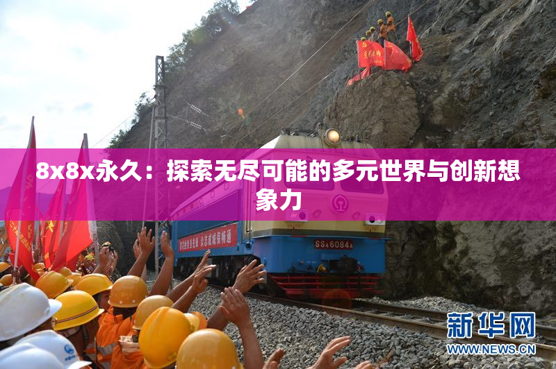8x8x永久：探索无尽可能的多元世界与创新想象力