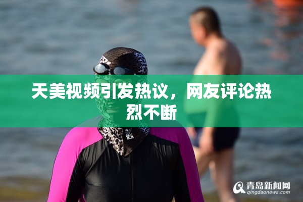 天美视频引发热议，网友评论热烈不断