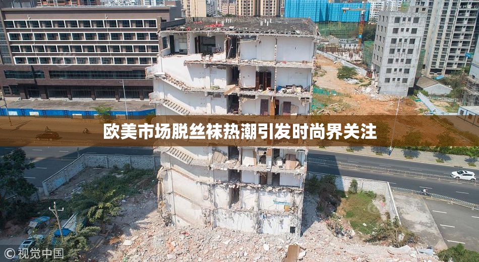 欧美市场脱丝袜热潮引发时尚界关注