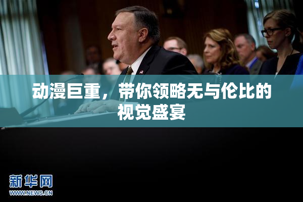 动漫巨重，带你领略无与伦比的视觉盛宴