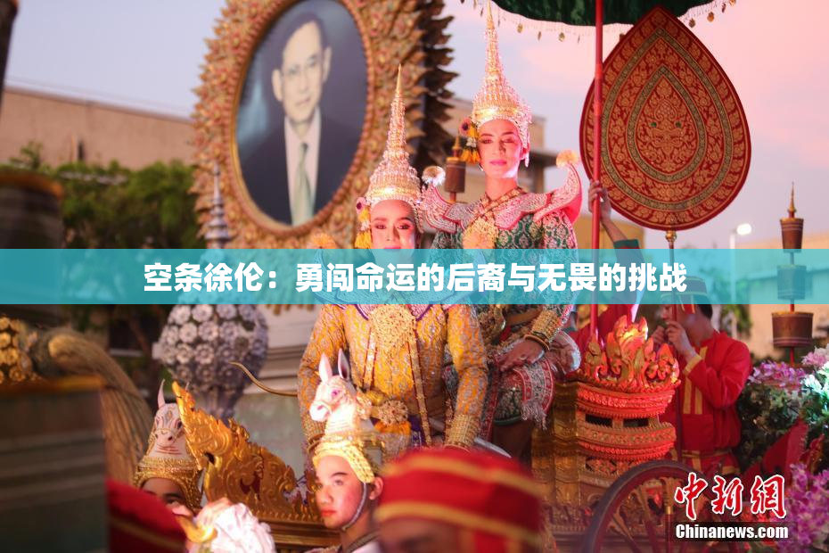 空条徐伦：勇闯命运的后裔与无畏的挑战