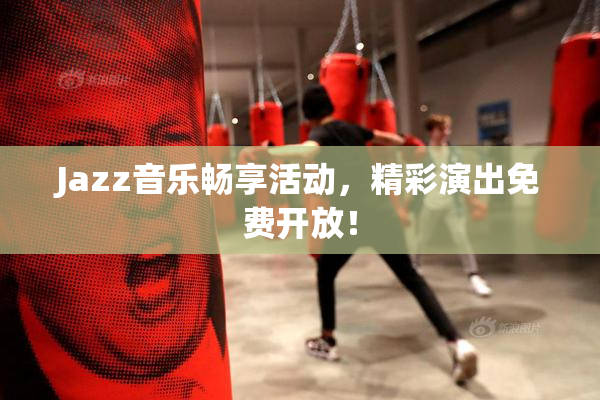 Jazz音乐畅享活动，精彩演出免费开放！